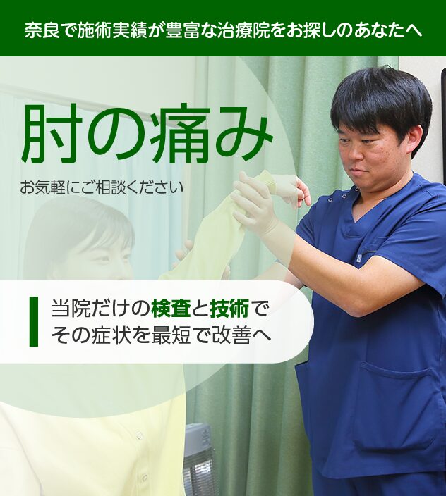 肘の痛みもご相談ください