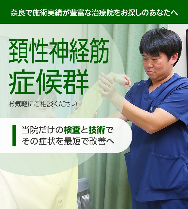 頚性神経筋症候群もご相談ください