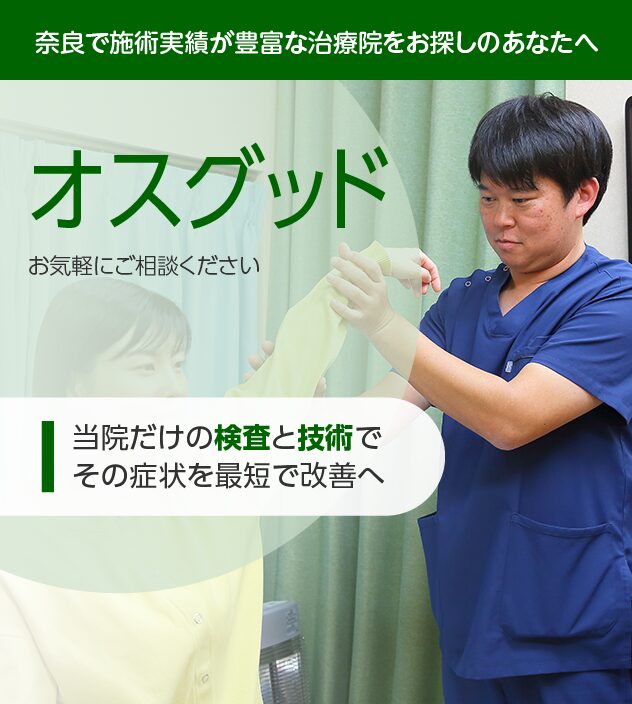 オスグッドもご相談ください