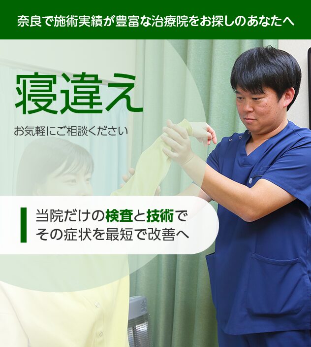 寝違えもご相談ください