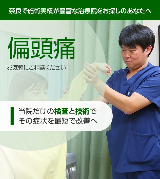 偏頭痛もご相談ください