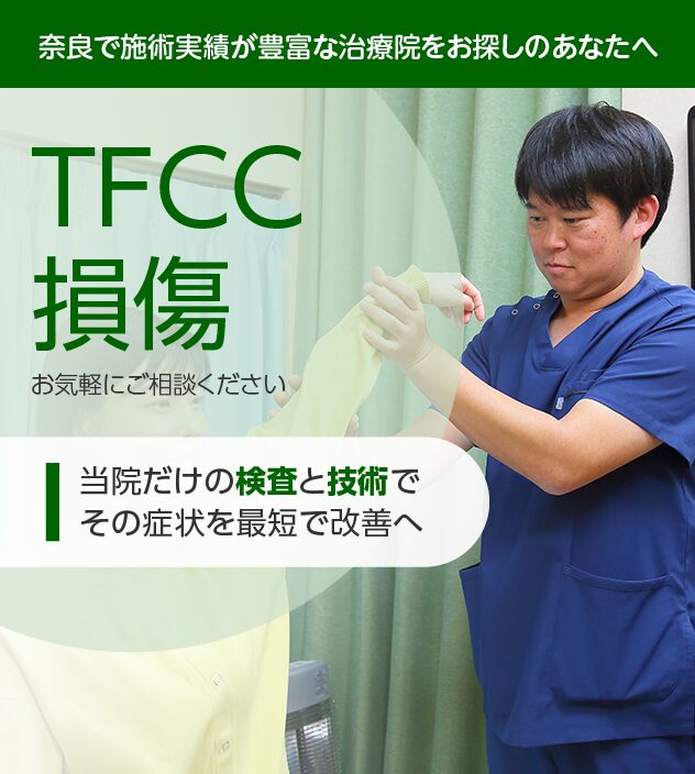 TFCC損傷