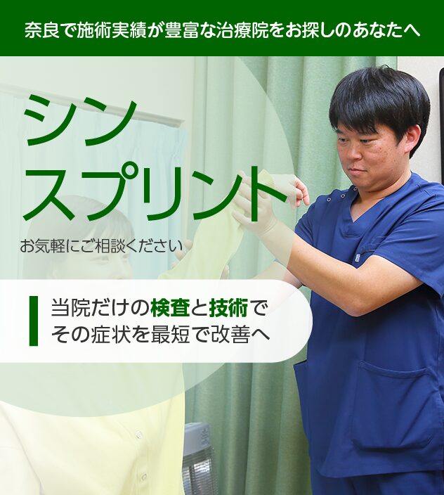 シンスプリントもご相談ください