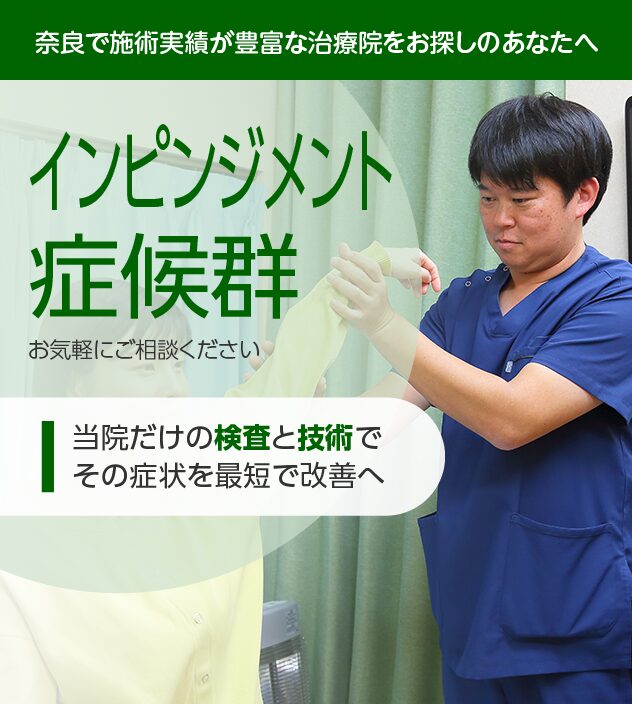 インピンジメント症候群もご相談ください