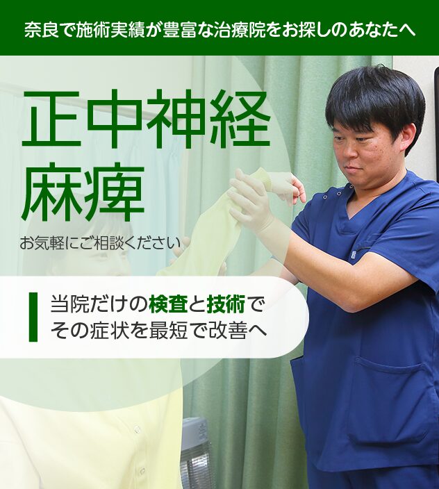 正中神経麻痺もご相談ください