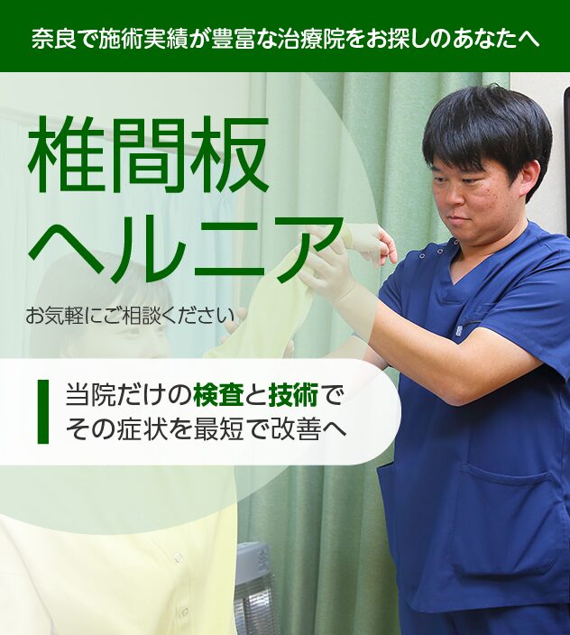 椎間板ヘルニアもご相談ください
