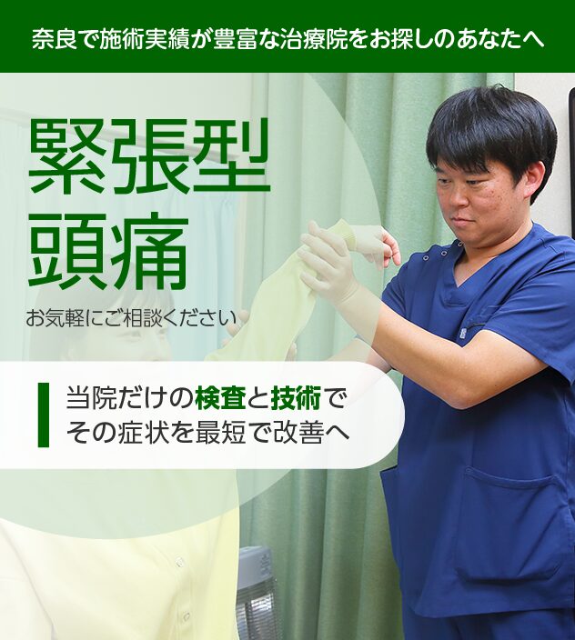 緊張型頭痛もご相談ください