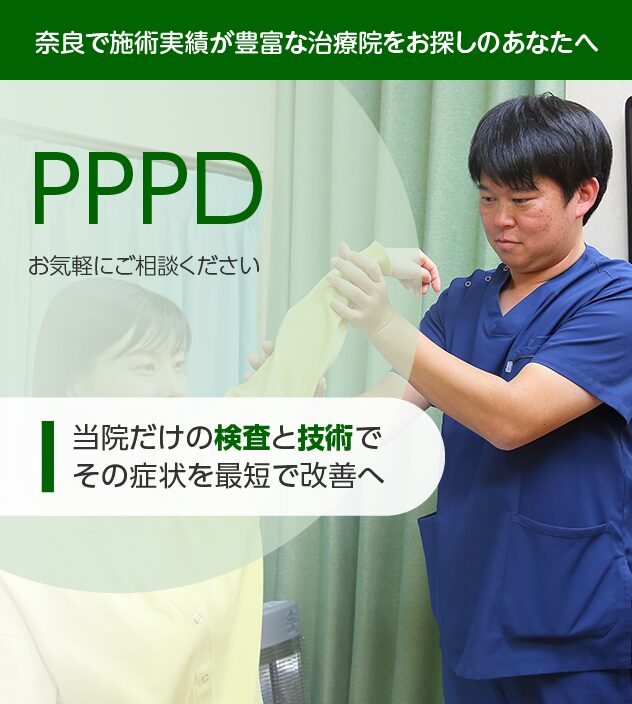 PPPDもご相談ください