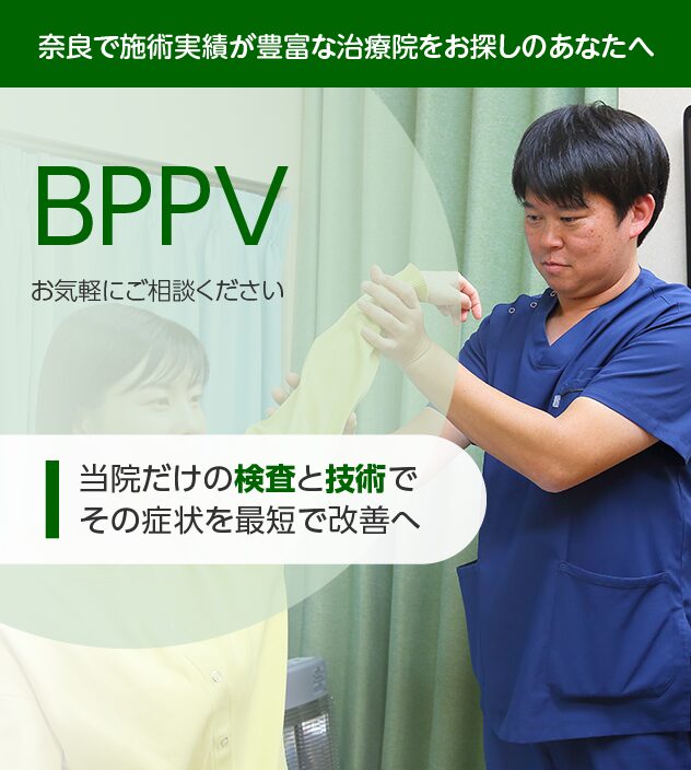 良性発作性頭位めまい症(BPPV)もご相談ください