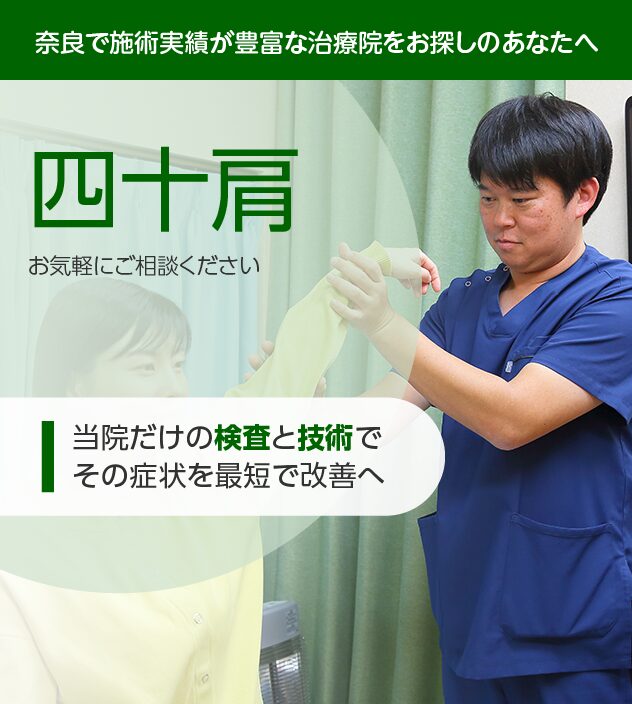 四十肩もご相談ください