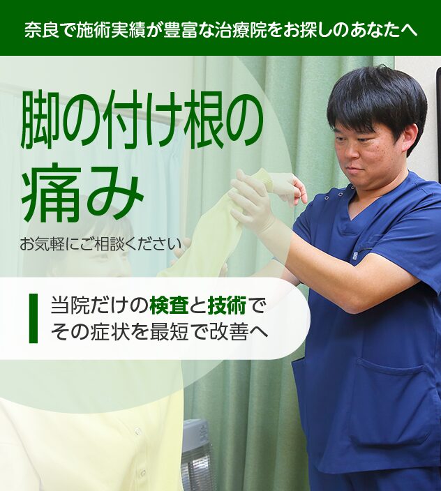 脚の付け根の痛みもご相談ください