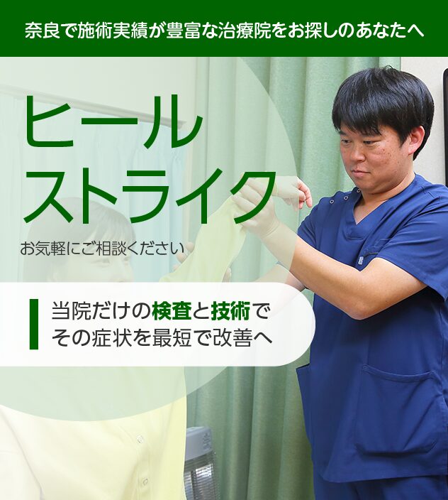 ヒールストライクもご相談ください