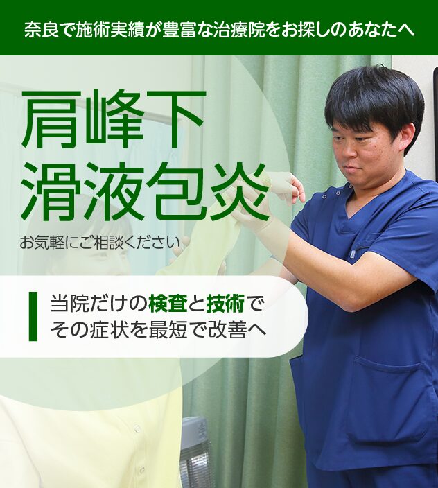 肩峰下滑液包炎もご相談ください