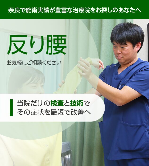 反り腰もご相談ください