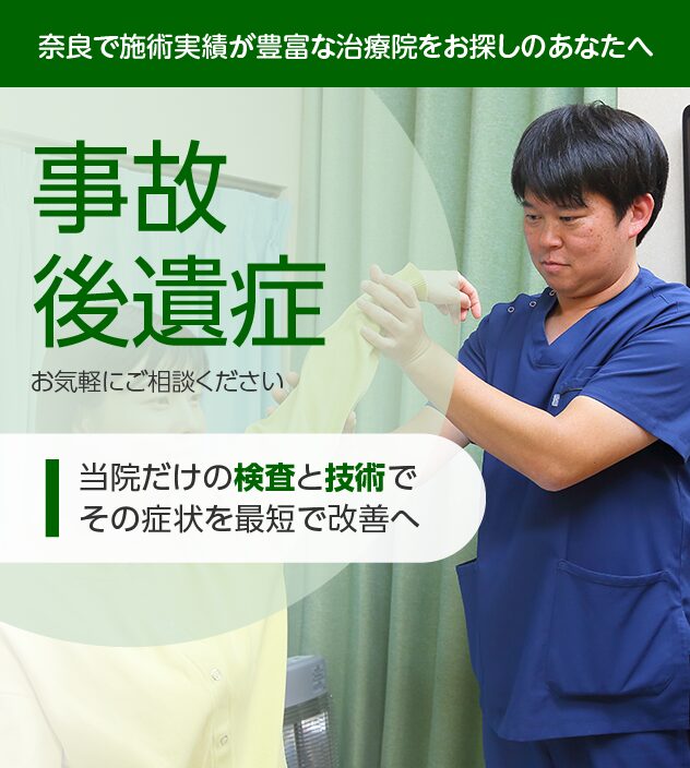 事故後遺症もご相談ください