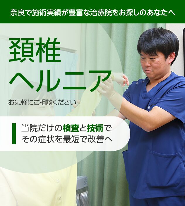 頚椎ヘルニアもご相談ください