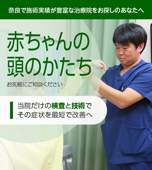 赤ちゃんの頭のかたちもご相談ください