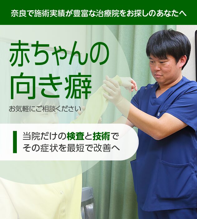 赤ちゃんの向き癖もご相談ください