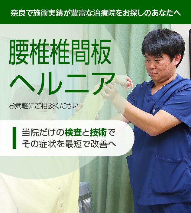 腰椎椎間板ヘルニアもご相談ください