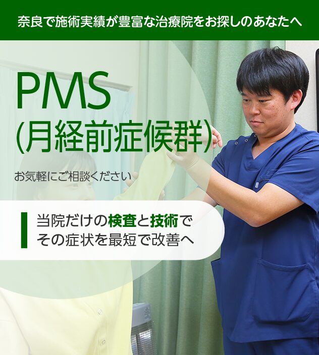 PMS（月経前症候群）もご相談ください