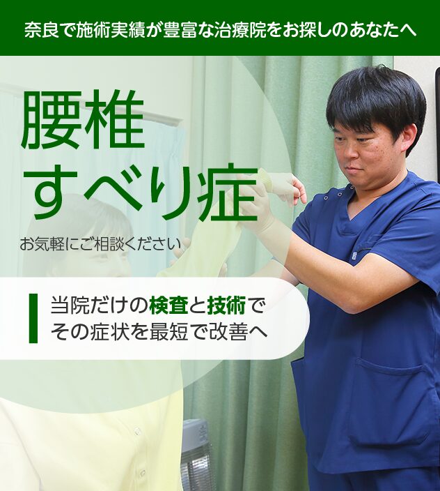 腰椎すべり症もご相談ください