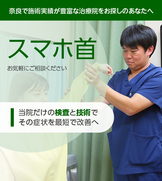 スマホ首もご相談ください