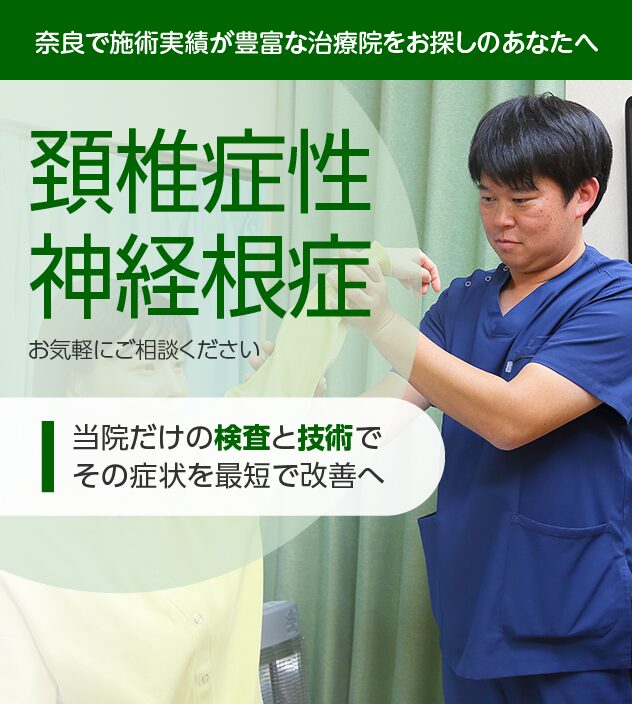 頚椎症性神経根症もご相談ください