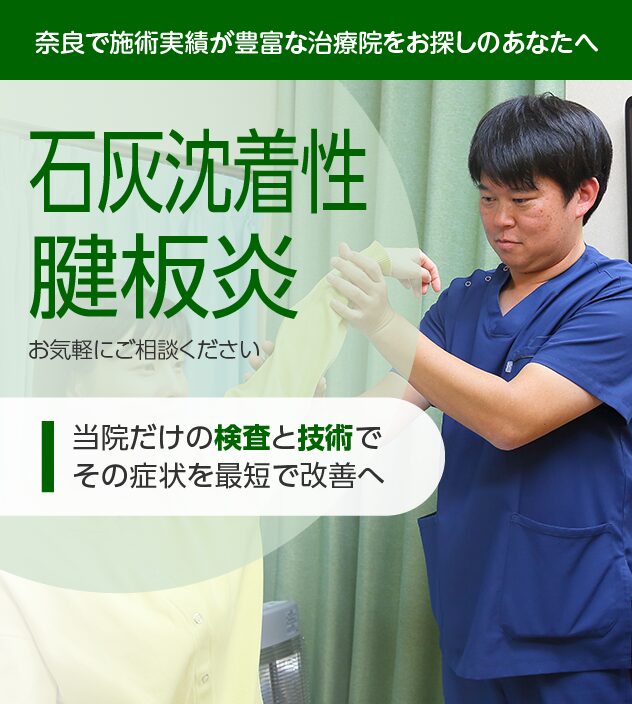 石灰沈着性腱板炎もご相談ください