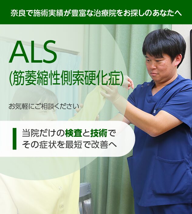 ALS(筋萎縮性側索硬化症)もご相談ください