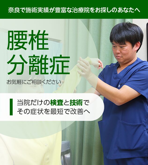 腰椎分離症もお気軽にご相談ください
