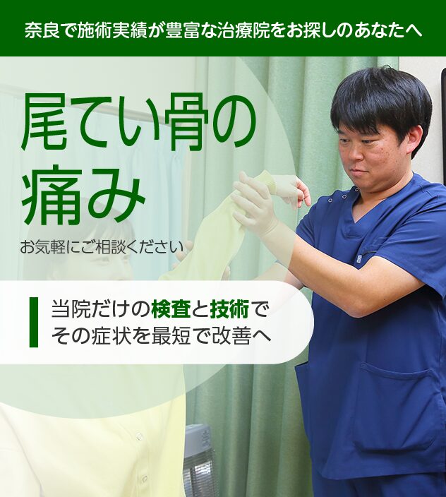 尾てい骨の痛み