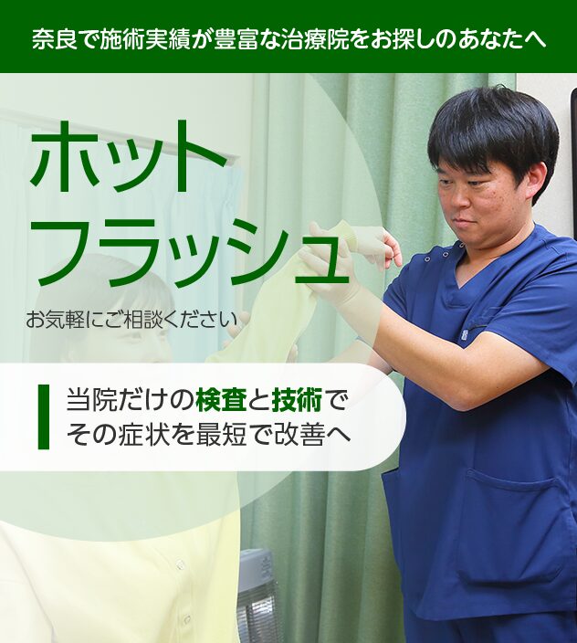 ホットフラッシュもご相談ください