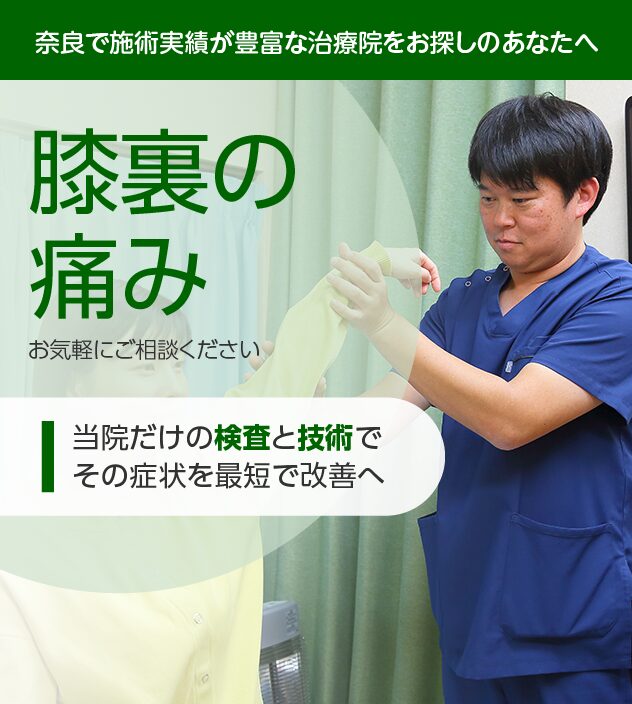 膝裏の痛みもご相談ください
