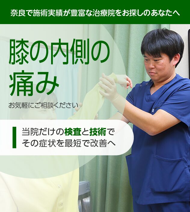 膝の内側の痛みもご相談ください
