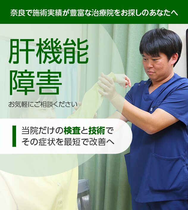 肝機能障害もご相談ください
