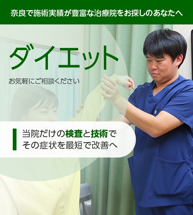 ダイエットもご相談ください